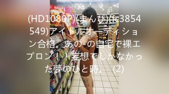 (HD1080P)(まんぴ)(fc3854549)アイドルオーディション合格。あの-の自宅で裸エプロン！！妄想でしかなかった夢のひと時。  (2)