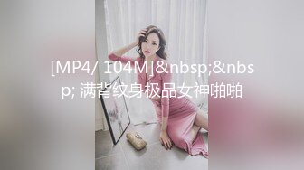 [MP4/ 104M]&nbsp;&nbsp; 满背纹身极品女神啪啪