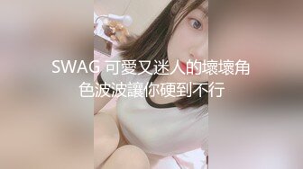 SWAG 可愛又迷人的壞壞角色波波讓你硬到不行