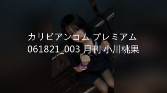 カリビアンコム プレミアム 061821_003 月刊 小川桃果