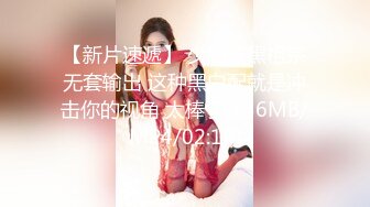 【新片速遞】 少妇被黑祖宗无套输出 这种黑白配就是冲击你的视角 太棒了[136MB/MP4/02:18]