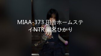 MIAA-373 田舎ホームステイNTR 瀬名ひかり