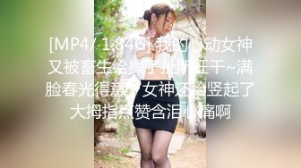 [MP4/ 1.84G] 我的心动女神又被畜生给操了扯斯狂干~满脸春光得意，女神还给竖起了大拇指点赞含泪心痛啊