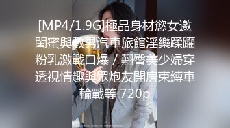 [MP4/1.9G]極品身材慾女邀閨蜜與數男汽車旅館淫樂蹂躪粉乳激戰口爆／翹臀美少婦穿透視情趣與眾炮友開房束縛車輪戰等 720p