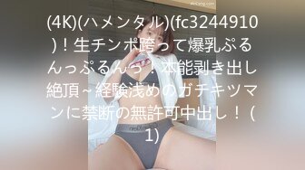 (4K)(ハメンタル)(fc3244910)！生チンポ跨って爆乳ぷるんっぷるんっ！本能剥き出し絶頂～経験浅めのガチキツマンに禁断の無許可中出し！ (1)