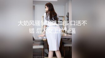 大奶风骚学姐第二部 口活不错 后入女上位操逼