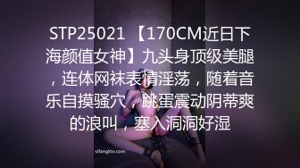 STP25021 【170CM近日下海颜值女神】九头身顶级美腿，连体网袜表情淫荡，随着音乐自摸骚穴，跳蛋震动阴蒂爽的浪叫，塞入洞洞好湿