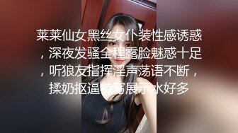 莱莱仙女黑丝女仆装性感诱惑，深夜发骚全程露脸魅惑十足，听狼友指挥淫声荡语不断，揉奶抠逼特写展示水好多