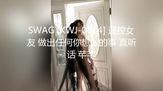 SWAG [XWJ-0004] 遥控女友 做出任何你想做的事 真听话 芊芊