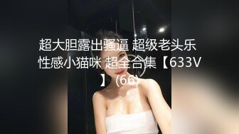 超大胆露出骚逼 超级老头乐 性感小猫咪 超全合集【633V】 (66)