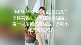 [MP4/ 586M] 粉红色奶头C罩杯美乳，性感红唇小姐姐，第一视角被炮友猛插，多毛小骚穴爽死我了