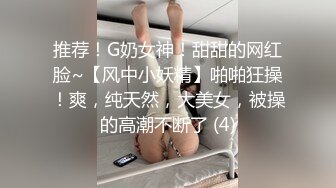 推荐！G奶女神！甜甜的网红脸~【风中小妖精】啪啪狂操！爽，纯天然，大美女，被操的高潮不断了 (4)