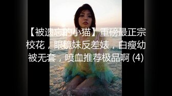 【被遗忘的小猫】重磅最正宗校花，眼镜妹反差婊，白瘦幼被无套，喷血推荐极品啊 (4)