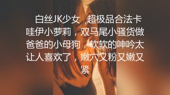 ✿白丝JK少女✿超极品合法卡哇伊小萝莉，双马尾小骚货做爸爸的小母狗，软软的呻吟太让人喜欢了，嫩穴又粉又嫩又紧