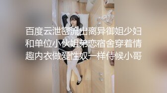 百度云泄密流出离异御姐少妇和单位小伙姐弟恋宿舍穿着情趣内衣做爱性奴一样侍候小哥