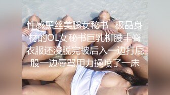 性感黑丝美腿女秘书✿极品身材的OL女秘书巨乳柳腰丰臀衣服还没脱完被后入一边打屁股一边辱骂用力操喷了一床