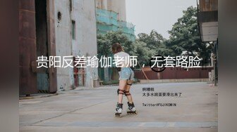 贵阳反差瑜伽老师，无套路脸