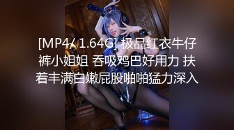 [MP4/ 1.64G] 极品红衣牛仔裤小姐姐 吞吸鸡巴好用力 扶着丰满白嫩屁股啪啪猛力深入