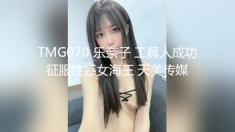 TMG070 乐奈子 工具人成功征服性感女海王 天美传媒