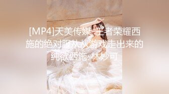 [MP4]天美传媒-王者荣耀西施的绝对服从从游戏走出来的纯欲西施-林妙可