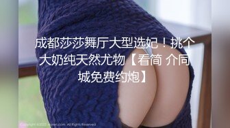 成都莎莎舞厅大型选妃！挑个大奶纯天然尤物【看简 介同城免费约炮】