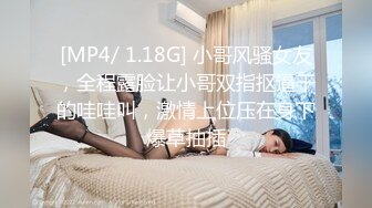 [MP4/ 1.18G] 小哥风骚女友，全程露脸让小哥双指抠逼干的哇哇叫，激情上位压在身下爆草抽插