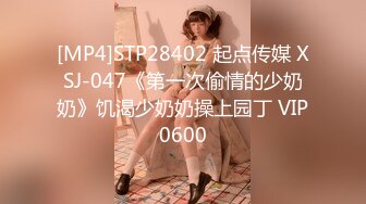 [MP4]STP28402 起点传媒 XSJ-047《第一次偷情的少奶奶》饥渴少奶奶操上园丁 VIP0600