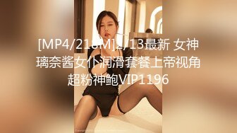 [MP4/218M]2/13最新 女神璃奈酱女仆润滑套餐上帝视角超粉神鲍VIP1196