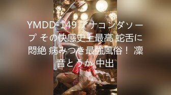 YMDD-149 アナコンダソープ その快感史上最高 蛇舌に悶絶 病みつき最強風俗！ 凜音とうか 中出