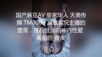 国产麻豆AV 皇家华人 天美传媒 TM0005 游戏实况主播的堕落，在粉丝面前斗内性爱 蒋佑怡 夜夜