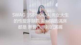 SWAG [JSBY-0024]男女大生的性愛許願篇 潮吹噴的滿床都是 無套口爆射的滿嘴