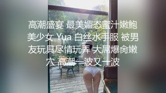 高潮盛宴 最美媚态蜜汁嫩鲍美少女 Yua 白丝水手服 被男友玩具尽情玩弄 大屌爆肏嫩穴 高潮一波又一波