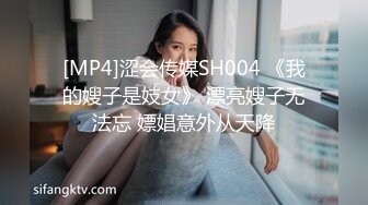 [MP4]涩会传媒SH004 《我的嫂子是妓女》 漂亮嫂子无法忘 嫖娼意外从天降