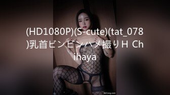 (HD1080P)(S-cute)(tat_078)乳首ビンビンハメ撮りＨ Chihaya