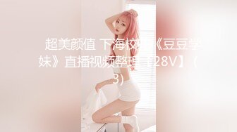 ♈超美颜值 下海校花《豆豆学妹》直播视频整理【28V】 (3)