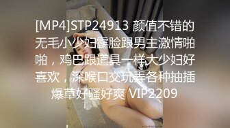 [MP4]STP24913 颜值不错的无毛小少妇露脸跟男主激情啪啪，鸡巴跟道具一样大少妇好喜欢，深喉口交玩弄各种抽插爆草好骚好爽 VIP2209