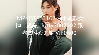 [MP4]STP33167 台北超顏女神『凱蒂』kitty2002102 跟老闆性愛之旅 VIP0600