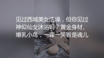 见过西域美女洗澡，但你见过神似仙女沐浴吗？黄金身材、爆乳小鸟，一颦一笑皆是魂儿