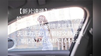 【新片速遞】 高颜值气质大奶淫妻 黑丝红高跟 被单男各种姿势抽插 表情诱惑 鞋底朝天法力无边 看着好文静好美啊[207MB/MP4/04:44]