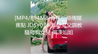 [MP4/894MB]香蕉視頻傳媒 蕉點 JDSY034 暴怒鬼父調教騷母狗女兒 果凍姐姐