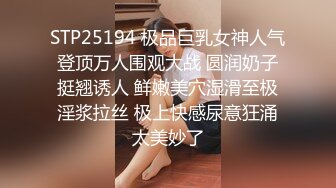 STP25194 极品巨乳女神人气登顶万人围观大战 圆润奶子挺翘诱人 鲜嫩美穴湿滑至极淫浆拉丝 极上快感尿意狂涌太美妙了