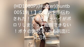 (HD1080P)(Hunter)(huntb00519)！】の撮影を手伝わされた！するとオッパイがポロリしまくって撮影できない！ボクの勃起チ○ポも画面に見切れ…