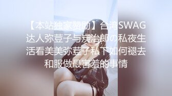 【本站独家赞助】台湾SWAG达人弥荳子与炭治郎の私夜生活看美美弥荳子私下如何褪去和服做最害羞的事情