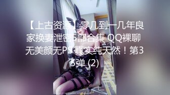 【上古资源】零几到一几年良家换妻泄密5部合集 QQ裸聊 无美颜无PS 真实纯天然！第35弹 (2)