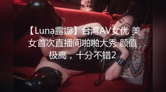 【Luna露娜】台湾AV女优 美女首次直播间啪啪大秀 颜值极高，十分不错2