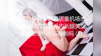 【极品抄底】超高质量机场地铁抄底惊现极品无内长腿美女 是方便借机小哥啪啪吗 (1)