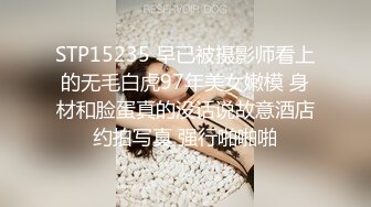 STP15235 早已被摄影师看上的无毛白虎97年美女嫩模 身材和脸蛋真的没话说故意酒店约拍写真 强行啪啪啪