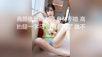 高颜值舞蹈老师 身材不错 高抬腿一字马 说有点困了 跳不动了