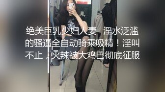 绝美巨乳少妇人妻✅淫水泛滥的骚逼全自动骑乘吸精！淫叫不止，火辣被大鸡巴彻底征服