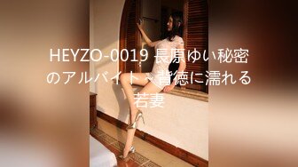 HEYZO-0019 長原ゆい秘密のアルバイト～背徳に濡れる若妻